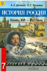 История России. Конец XVI- XVIII век. 7 класс. Учебник. ФГОС / Данилов Александр Анатольевич, Косулина Людмила Геннадьевна