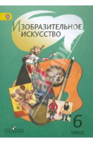 Изобразительное искусство. 6 класс. Учебник. ФГОС / Шпикалова Тамара Яковлевна, Ершова Людмила Викторовна, Поровская Галина Алексеевна
