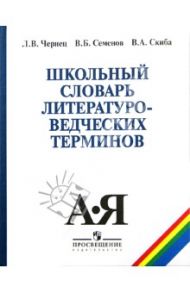 Школьный словарь литературоведческих терминов. Мир художественного произведения. Стилистика / Чернец Лидия Валентиновна, Семенов Вадим Борисович, Скиба Владимир Артемович