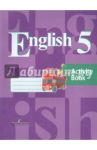 Английский язык. 5 класс. Рабочая тетрадь. ФГОС / Кузовлев Владимир Петрович, Лапа Наталья Михайловна, Дуванова Ольга Викторовна, Костина Ирина Павловна, Кузнецова Елена Вячеславовна