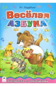 Весёлая азбука / Парфенов Юрий