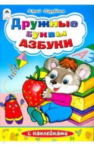 Дружные буквы азбуки / Парфенов Юрий