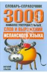 3000 наиболее употребляемых слов и выражений испанского языка. Словарь-справочник / Хлызов Виталий