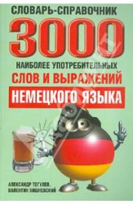 3000 наиболее употребительных слов и выражений немецкого языка. Словарь-справочник / Вишневский Валентин, Тогулев Александр