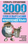 3000 наиболее употребляемых слов и выражений французского языка. Словарь-справочник / Семеницкий Святослав, Колесникова Виталия