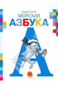 Морская азбука / Усачев Андрей Алексеевич