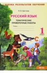 Русский язык. 1 класс. Тематические проверочные работы. Рабочая тетрадь. ФГОС / Щеглова Ирина Викторовна