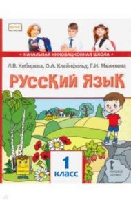 Русский язык. 1 класс. Учебник. ФГОС / Кибирева Людмила Валентиновна, Мелихова Галина Ивановна, Клейнфельд Ольга Анатольевна