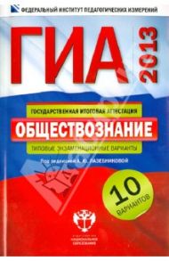 ГИА-2013. Обществознание: типовые экзаменационные варианты: 10 вариантов / Лазебникова Анна Юрьевна, Лискова Татьяна Евгеньевна