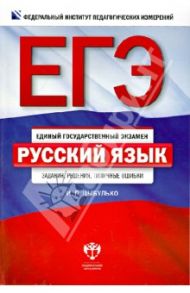 ЕГЭ. Русский язык: задания, решения, типичные ошибки / Цыбулько Ирина Петровна