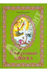 Сказочная азбука / Богданова Ирина Анатольевна