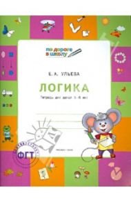 Логика. Тетрадь для детей 5-6 лет / Ульева Елена Александровна