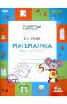 Математика. Тетрадь для детей 5-6 лет / Ульева Елена Александровна