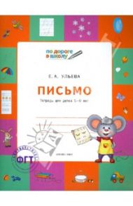 Письмо. Тетрадь для детей 5-6 лет / Ульева Елена Александровна