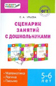Сценарий занятий с дошкольниками. Математика, логика, письмо / Ульева Елена Александровна