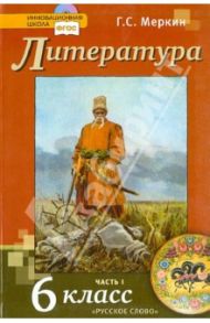 Литература. 6 класс. Учебник в 2-х частях. Часть 1. ФГОС (+CD) / Меркин Геннадий Самуйлович