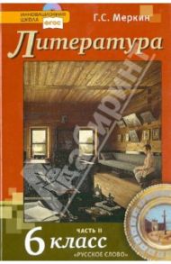 Литература. 6 класс. Учебник в 2-х частях. Часть 2. ФГОС / Меркин Геннадий Самуйлович