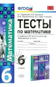 Тесты по математике. 6 класс. К учебнику С. М. Никольского и др. "Математика. 6 класс". ФГОС / Журавлев Сергей Георгиевич, Ермаков Виктор Викторович, Перепелкина Юлианна Вячеславовна, Свентковский Владимир Анатольевич