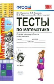 Тесты по математике. 6 класс. Ко всем линиям учебников. ФГОС / Журавлев Сергей Георгиевич, Ермаков Виктор Викторович, Перепелкина Юлианна Вячеславовна, Свентковский Владимир Анатольевич