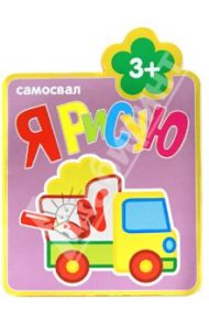 Я рисую. Самосвал