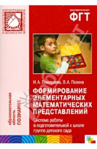 Формирование элементарных математических представлений. Система работы в подготовительной к школе гр / Помораева Ирина Александровна, Позина Вера Арнольдовна