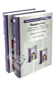 Педагогика. В 2-х томах / Подласый Иван Павлович