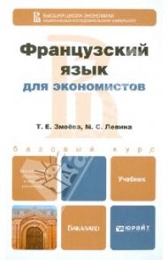 Французский язык для экономистов. Учебник для бакалавров / Змеева Татьяна Егоровна, Левина Марина Сергеевна