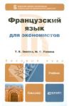 Французский язык для экономистов. Учебник для бакалавров / Змеева Татьяна Егоровна, Левина Марина Сергеевна