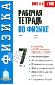 Рабочая тетрадь по физике. 7 класс. Учебное пособие к уч. А.В. Перышкина "Физика. 7 класс" / Минькова Раиса Дмитриевна