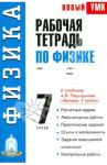 Рабочая тетрадь по физике. 7 класс. Учебное пособие к уч. А.В. Перышкина "Физика. 7 класс" / Минькова Раиса Дмитриевна