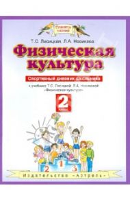Физическая культура. 2 класс. Спортивный дневник школьника к учебнику Т.С. Лисицкой, Л.А. Новиковой / Лисицкая Татьяна Соломоновна, Новикова Лариса Александровна