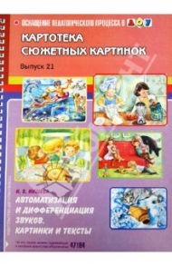Картотека сюжетных картинок. Выпуск 21. Автоматизация и дифференциация звуков. Картинки и тексты / Нищева Наталия Валентиновна