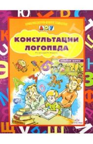 Консультации логопеда. Старшая группа / Вакуленко Любовь Сергеевна, Вакуленко Наталья Евгеньевна, Васильева Елена Сергеевна