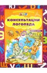 Консультации логопеда. Старшая группа / Вакуленко Любовь Сергеевна, Вакуленко Наталья Евгеньевна, Васильева Елена Сергеевна