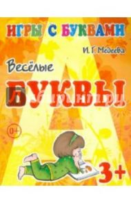 Игры с буквами. Весёлые буквы. 3+ / Медеева И. Г.