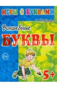 Игры с буквами. Волшебные буквы. 5+ / Медеева И. Г.