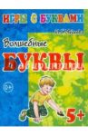 Игры с буквами. Волшебные буквы. 5+ / Медеева И. Г.