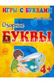 Игры с буквами. Озорные буквы. 4+ / Медеева И. Г.