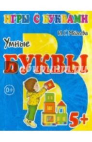 Игры с буквами. Умные буквы. 5+ / Медеева И. Г.