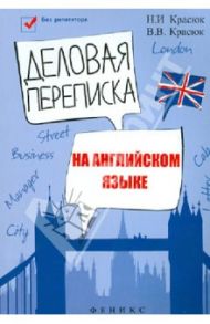 Деловая переписка на английском языке. Учебно-справочное пособие / Красюк Ниннель Ивановна, Красюк Виталий Вячеславович