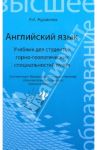 Английский язык. Учебник для студентов горно-геологических специальностей / Журавлева Раиса Ивановна