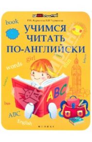 Учимся читать по-английски / Журавлева Раиса Ивановна, Черникова Наталья Викторовна
