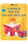 Учимся читать по-английски / Журавлева Раиса Ивановна, Черникова Наталья Викторовна