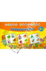 Буквоиграйка / Тройченко Марина Николаевна