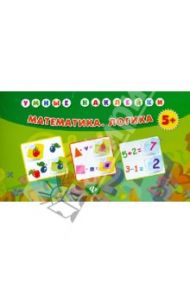 Математика. Логика / Тройченко Марина Николаевна