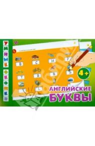 Умные окошки. Английские буквы / Зиновьева Лариса Александровна