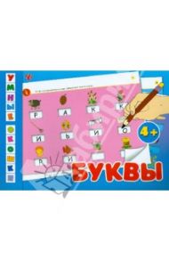 Умные окошки. Буквы / Коротяева Елизавета Валентиновна