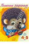 Полезные задания "Ежик" 4-5 лет (11017)