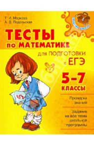 Тесты по математике для подготовки к ЕГЭ. 5-7 классы / Маркова Татьяна Ивановна, Подольская Анастасия Васильевна