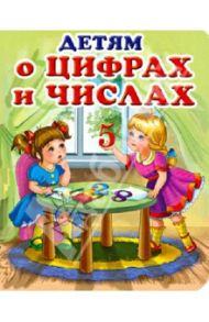Детям о цифрах и числах. Стихи, загадки